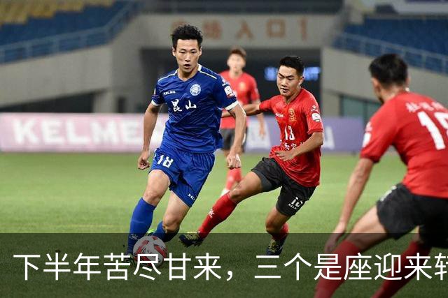 下半年苦尽甘来，三个是座迎来转机