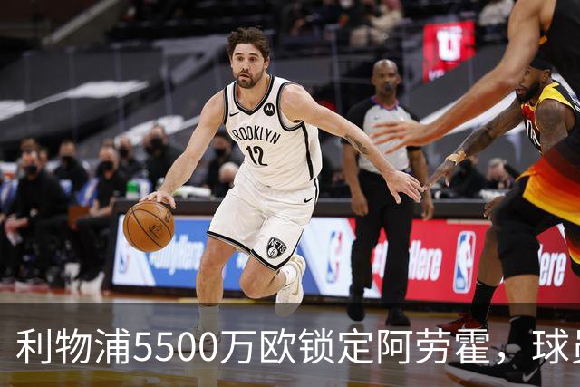 利物浦5500万欧锁定阿劳霍，球员亲承愿长留安菲尔德