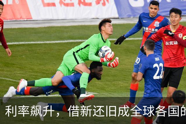 利率飙升，借新还旧成全球各国的“生死考