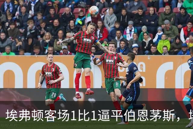 埃弗顿客场1比1逼平伯恩茅斯，塔科夫斯基补时绝平