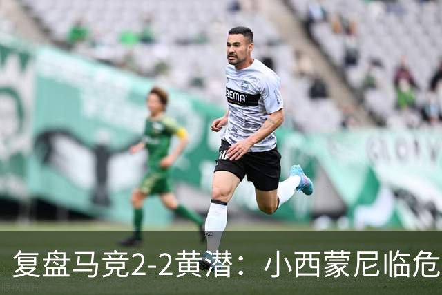 复盘马竞2-2黄潜：小西蒙尼临危救“老爹”，大都会无缘两连胜