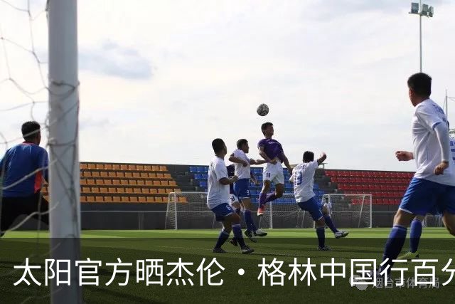 太阳官方晒杰伦·格林中国行百分大战集锦：能量满满