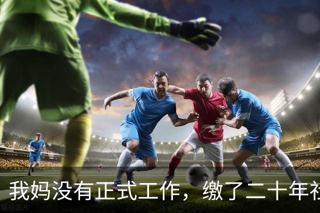 我妈没有正式工作，缴了二十年社保，退休金到账后亲戚全沉默了