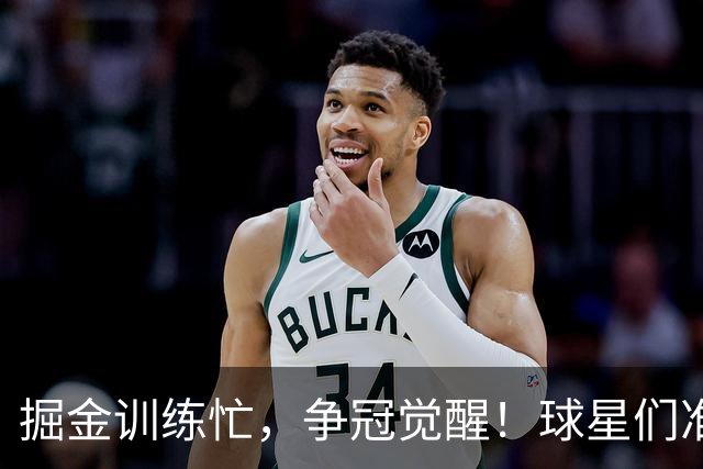 掘金训练忙，争冠觉醒！球星们准备披挂上阵
