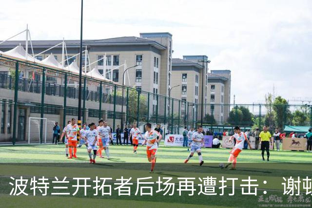 波特兰开拓者后场再遭打击：谢顿·夏普预计缺阵6个月，全明星赛后或才回归