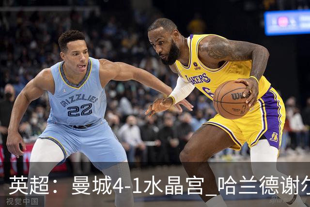 英超：曼城4-1水晶宫 哈兰德谢尔基皆梅开二度 福登助攻双响 布阿迪首秀