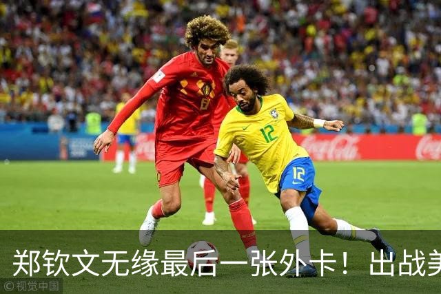 郑钦文无缘最后一张外卡！出战美网资格赛：3连胜进正赛，奖金94万