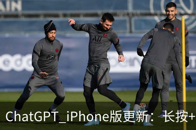 ChatGPT iPhone版更新：长按+号键，最近4张照片秒进对话