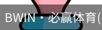 BWIN·必赢体育(中国)唯一官方网站